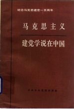 马克思主义建党学说在中国  纪念马克思逝世一百周年