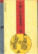 中国古代版画丛刊二编  7  程氏墨苑  下