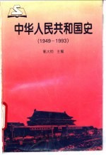 中华人民共和国史  1949-1993