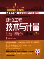 2011全国造价工程师执业资格考试实战模拟题库与真题解析  建设工程技术与计量专项突破  土建工程部分