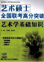 艺术硕士入学资格考试参考用书  艺术硕士全国联考高分突破  艺术学基础知识