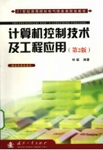 计算机控制技术及工程应用  第2版