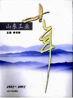 山东工业十年  1997-2007