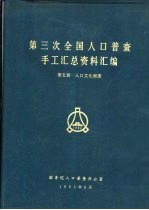 第三次全国人口普查手工汇总资料汇编  第5册  人口文化程度