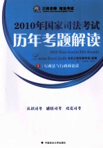 2010年国家司法考试历年考题解读  5  行政法与行政诉讼法