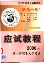 2000年硕士研究生入学考试应试教程  政治分册