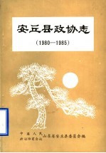 安丘县政协志  1980-1985