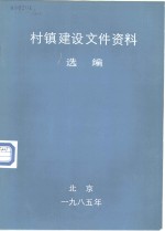 村镇建设文件资料选编