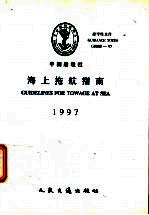 中国船级社指导性文件  海上拖航指南  1997