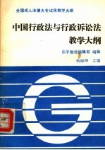 中国行政法与行政诉讼教学大纲