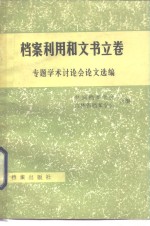 档案利用和文书卷专题学术讨论会论文选编