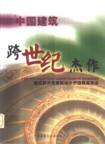 中国建筑跨世纪杰作  建设部优秀建筑设计评选获奖作品