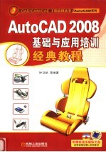 AutoCAD2008基础与应用培训经典教程