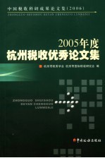 2005年度杭州税收优秀论文集