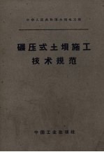 中华人民共和国水利电力部  碾压式土坝施工技术规范