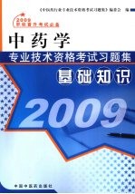 中药学专业技术资格考试习题集  基础知识