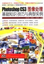 Photoshop CS3图像处理基础知识·技巧与典型实例