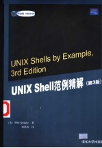 UNIX Shell范例精解  第3版