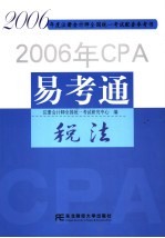 2006年CPA易考通 税法