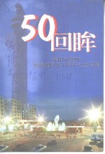 50回眸  耒阳市政协纪念建国五十周年文史专集