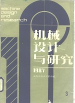 机械设计与研究  1987年第3期