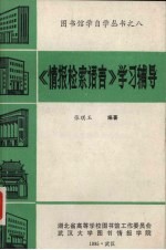 图书馆学自学丛书  8  情报检索语言学习辅导