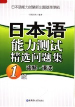 日本语能力测试精选问题集  1级读解·语法