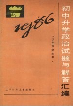 1986年初中升学政治试题与解答汇编