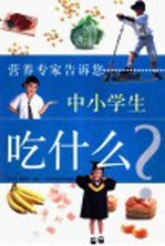 中小学生吃什么