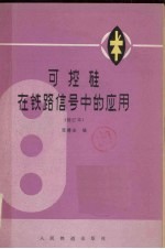 可控硅在铁路信号中的应用  修订本