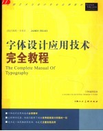 字体设计应用技术完全教程