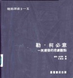 勒·柯必意  一兴建筑的悲剧观点