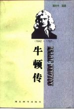 牛顿传  1642-1727