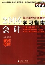 2006年注册会计师考试学习指南  会计