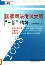 国家司法考试大纲“三新”精编  飞跃版