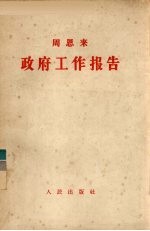 政府工作报告：一九五七年六月二十六日在第一届全国人民代表大会第四次会议上