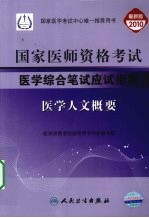 2010年国家医师资格考试医学综合笔试应试指南  医学人文概要