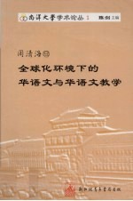 南洋大学学术论丛  第1卷  周清海卷  全球化环境下的华语文与华语文教学