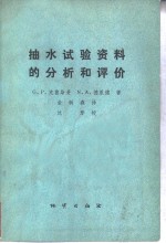 抽水试验资料的分析和评价