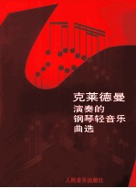 克莱德曼演奏的钢琴轻音乐曲选