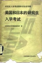 美国和日本的研究生入学考试  研究生入学考试国际讨论会专辑