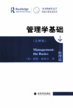 “打开经济学之门”原版注释基础读本  管理学基础  原理篇  注释版