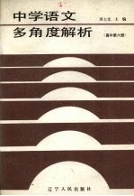 中学语文多角度解析  高中第6册