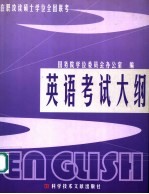 在职攻读硕士学位全国联考英语考试大纲  非英语专业