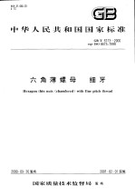 中华人民共和国国家标准  六角薄螺母  细牙  GB/T6173-2000