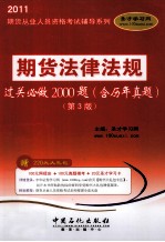 期货法律法规过关必做2000题  含历年真题