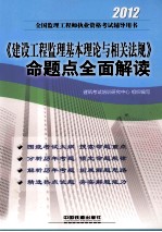 2012全国监理工程师执业资格考试辅导用书  2012《建设工程监理基本理论与相关法规》命题点全面解读