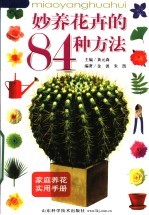 妙养花卉的84种方法  第3版