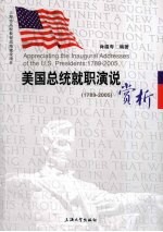 美国总统就职演说赏析  1789-2005  英文