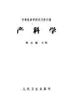 中等医药学校试用教科书  产科学